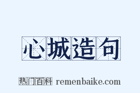 心城造句是什么意思的图片